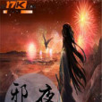邪月夜 邪月夜