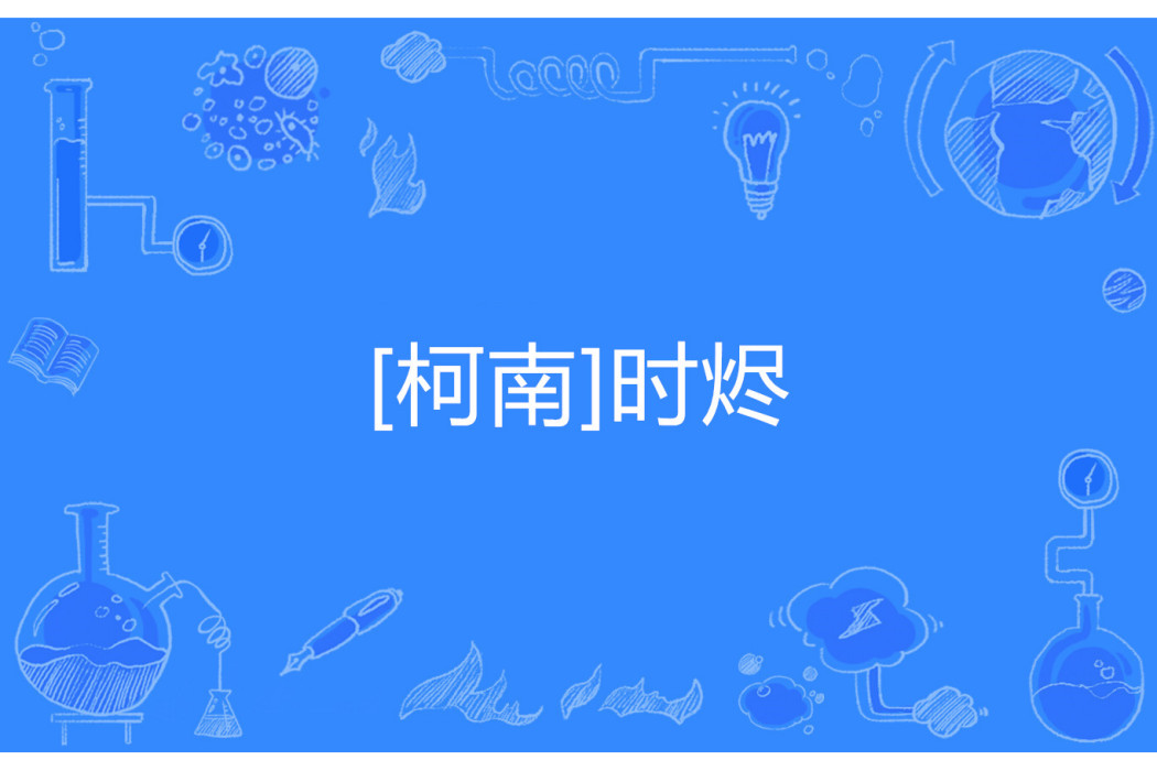 [柯南]時燼