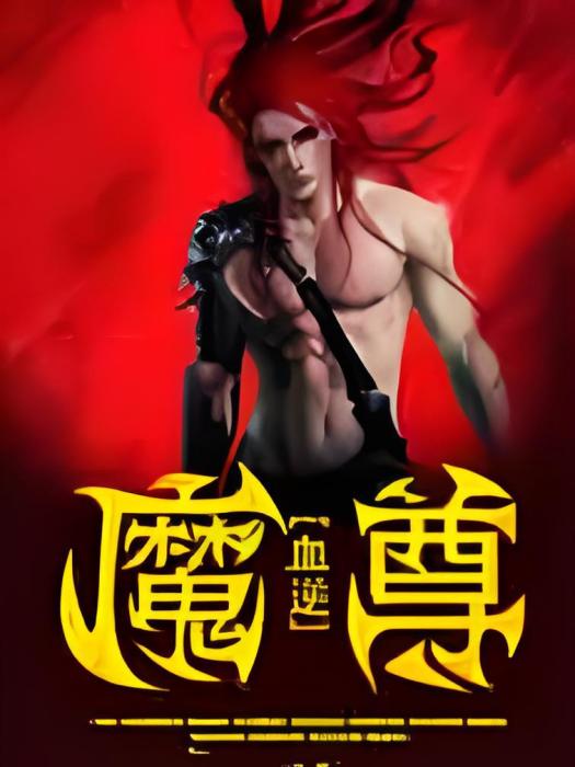 血逆魔尊 血逆魔尊