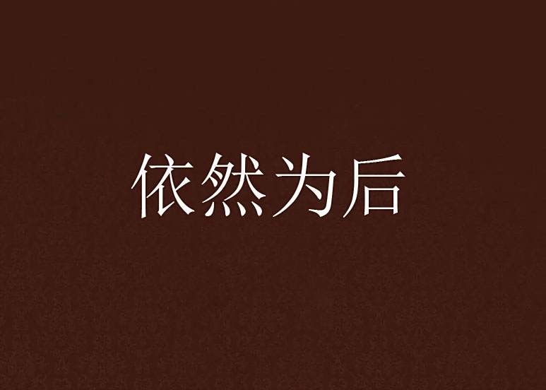 依然為後