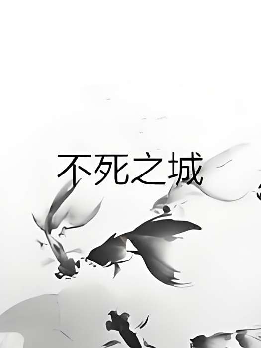不死之城 不死之城
