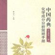 中國藥典2010年版（一部）