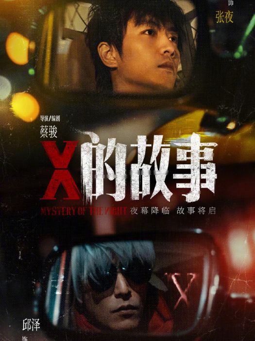 X的故事(蔡駿編劇並執導的電影) X的故事(蔡駿編劇並執導的電影)