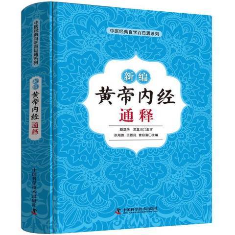 黃帝內經(2018年中國科學技術出版社出版的圖書) 黃帝內經(2018年中國科學技術出版社出版的圖書)
