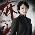 沈秋霞(小說和電視劇的《麻雀》中的人物) 沈秋霞(小說和電視劇的《麻雀》中的人物)