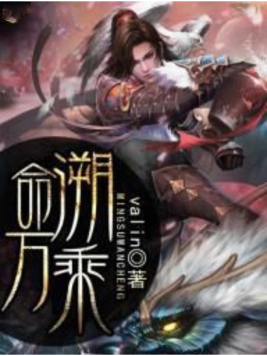 命溯萬乘 命溯萬乘