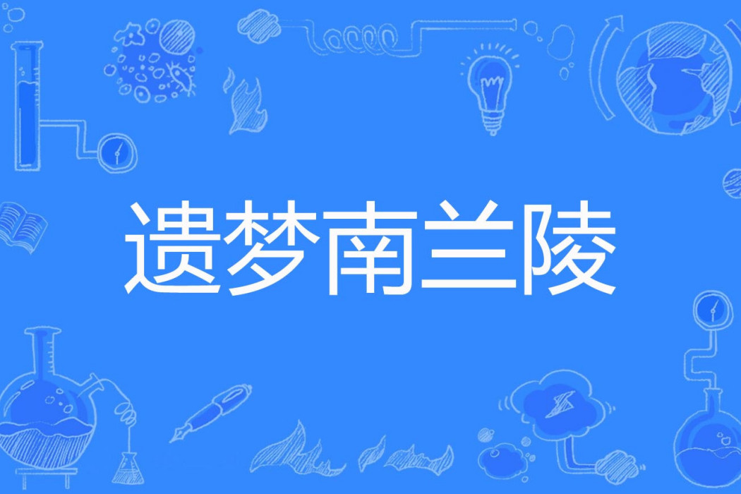 遺夢南蘭陵