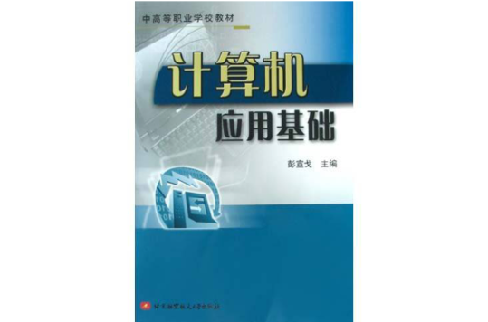 計算機套用基礎(北京航空航天大學出版社出版圖書)