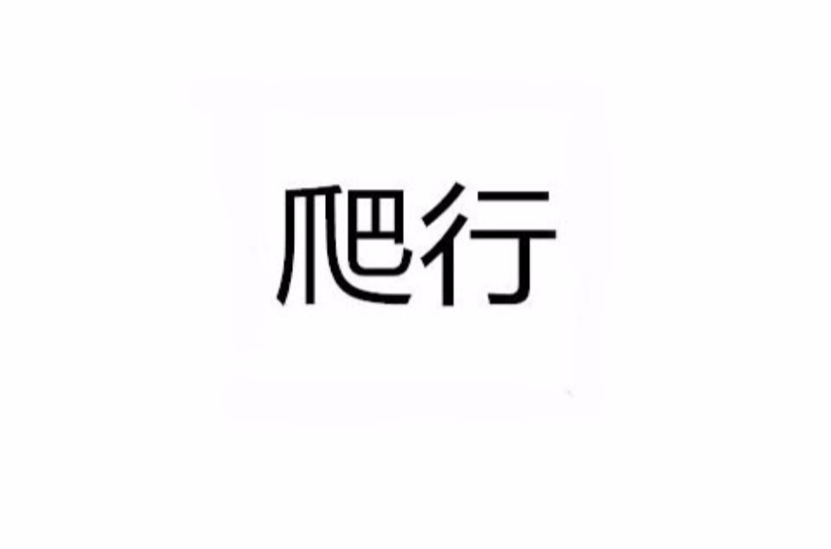 爬行(漢語詞語)