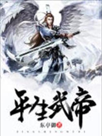 平生武帝 平生武帝