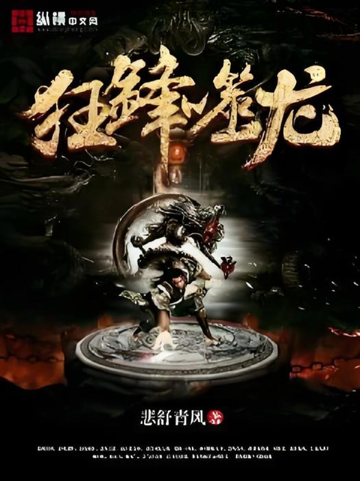 狂鋒噬龍 狂鋒噬龍