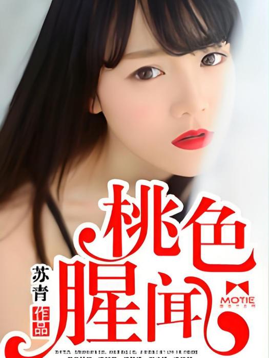 桃色腥聞
