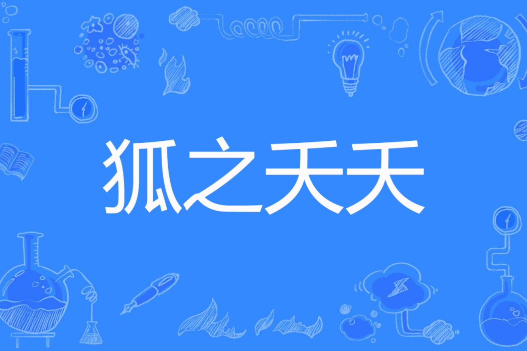 狐之夭夭 狐之夭夭