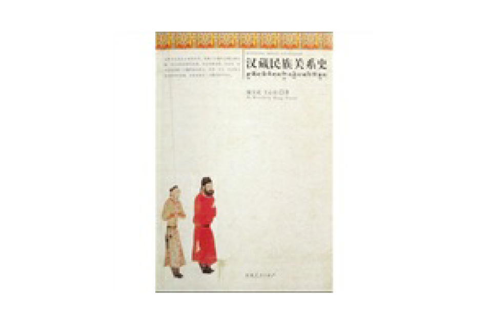 漢藏民族關係史