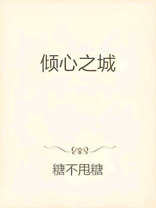傾心之城 傾心之城