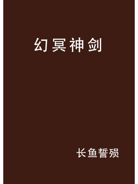 幻冥神劍 幻冥神劍