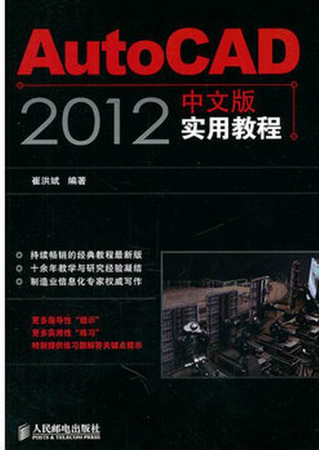 AutoCAD 2012中文版實用教程(人民郵電出版社出版圖書)