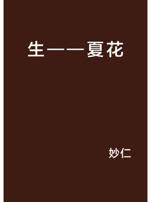 生——夏花 生——夏花