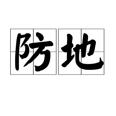 防地 防地