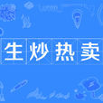 生炒熱賣