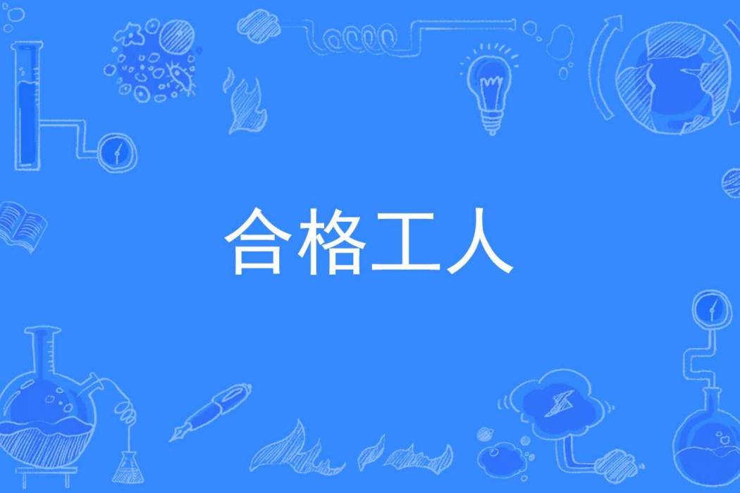 合格工人 合格工人