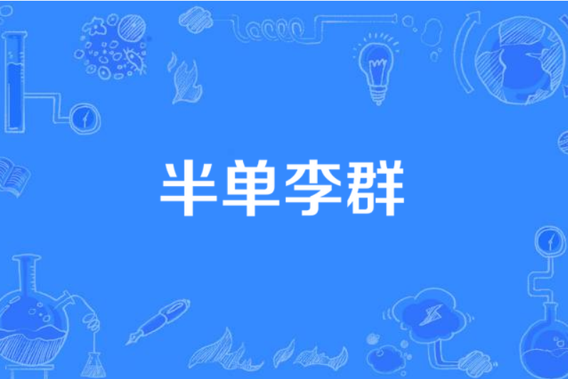 半單李群 半單李群