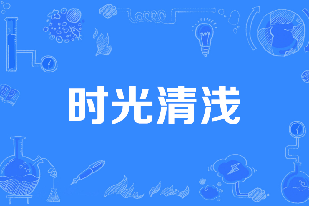 時光清淺 時光清淺
