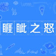 睚眥之怒 睚眥之怒