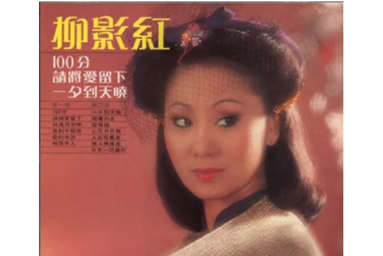 一百分(柳影虹演唱的歌曲)