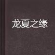 龍夏之緣 龍夏之緣