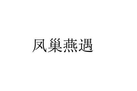 鳳巢燕遇 鳳巢燕遇