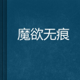 魔欲無痕