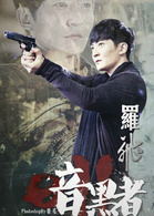 暗黑者2
