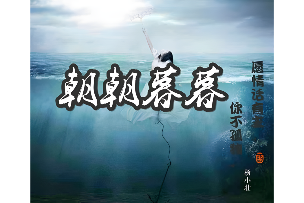 朝朝暮暮(楊小壯演唱歌曲) 朝朝暮暮(楊小壯演唱歌曲)