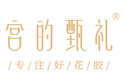 宮的甄禮 宮的甄禮