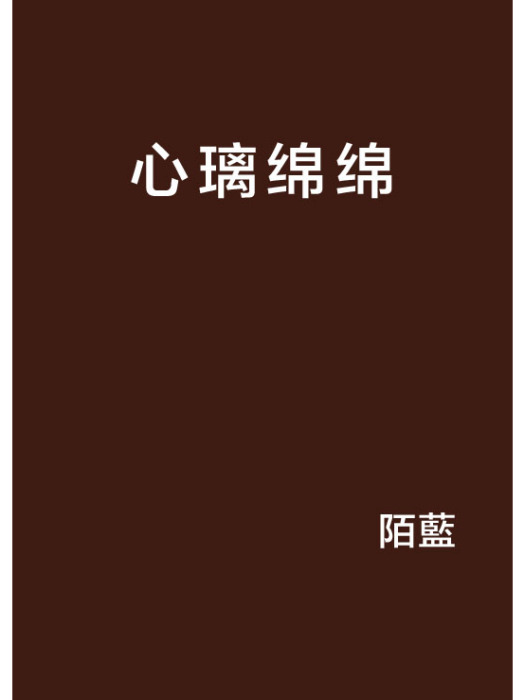 心璃綿綿