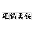 砸鍋賣鐵 砸鍋賣鐵