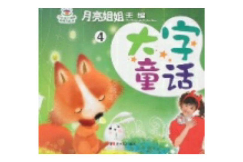 大字童話4 大字童話4