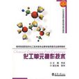 化工單元操作技術(天津大學出版社出版的圖書)