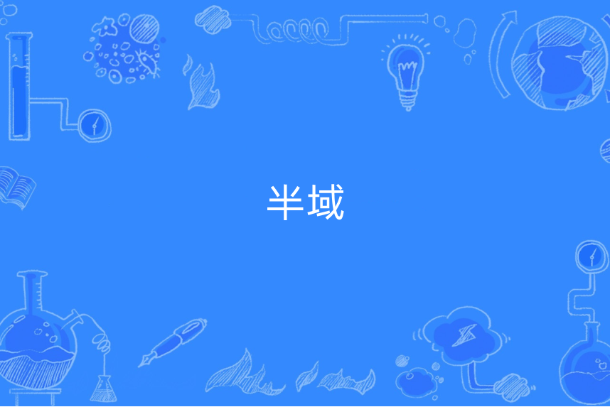 半域 半域