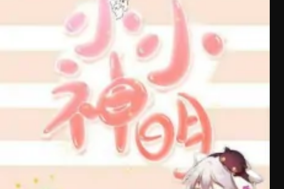 小小神明 小小神明