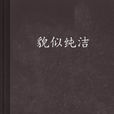 貌似純潔 貌似純潔