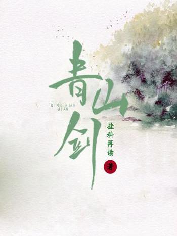 青山劍 青山劍