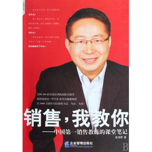 銷售，我教你：中國第一銷售教練的課堂筆記(銷售我教你)