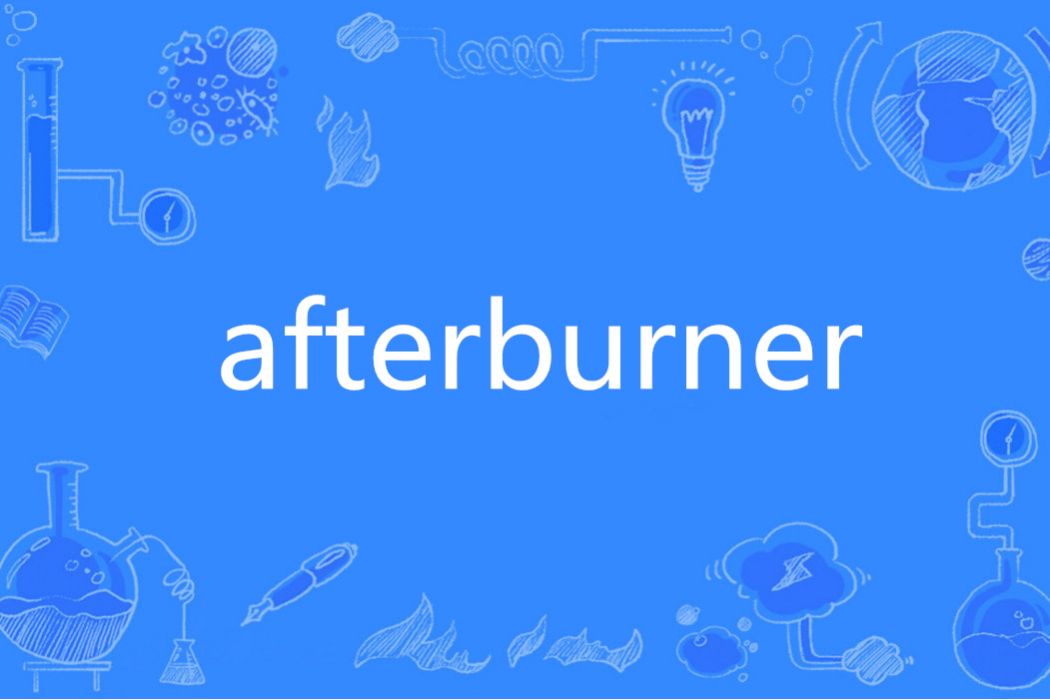 Afterburner(英語單詞) Afterburner(英語單詞)