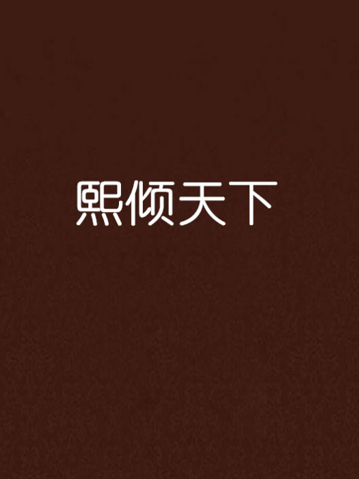 熙傾天下 熙傾天下