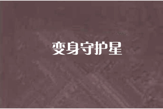變身守護星 變身守護星