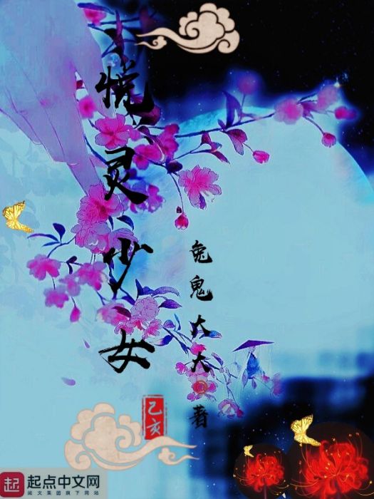 悅靈少女 悅靈少女