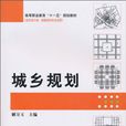 城鄉規劃專業(城市規劃專業)