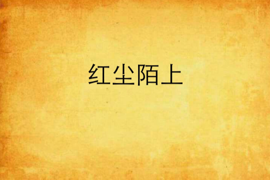 紅塵陌上(羽傾菲創作的網路小說) 紅塵陌上(羽傾菲創作的網路小說)
